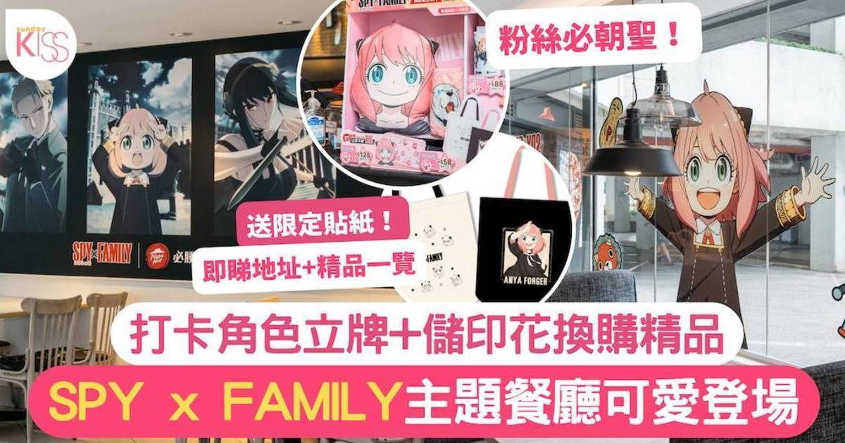 間諜家家酒SPY x FAMILY 主題餐廳可愛登場+儲印花換購精品