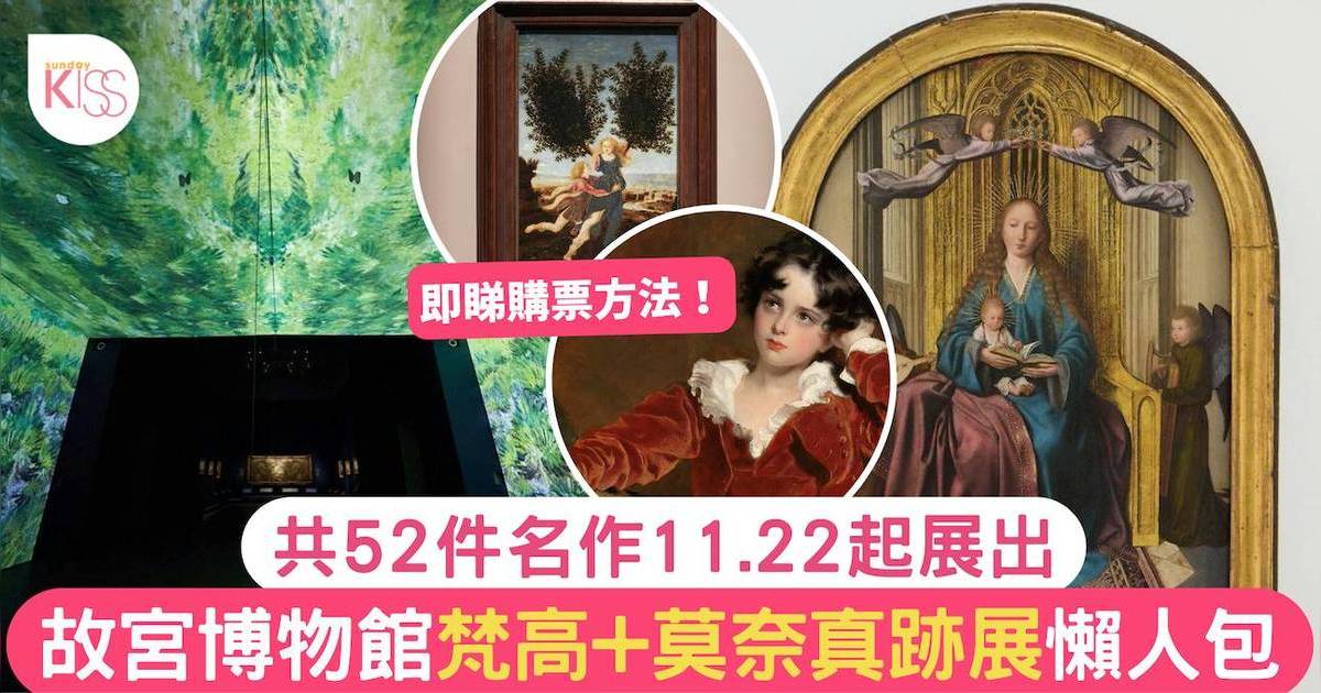 香港故宮梵高、莫奈真跡共52件名作11.22起展出！附門票購買連結