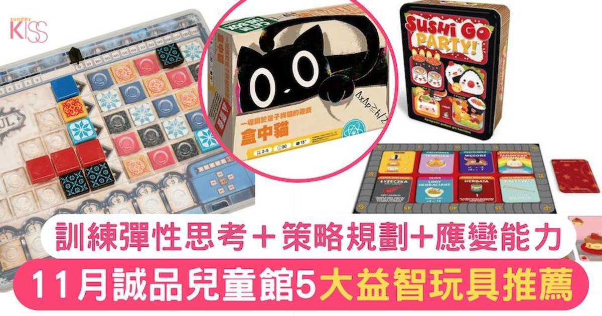 益智玩具｜11月誠品兒童館 5大編輯推薦益智玩具 訓練解難能力+專注力