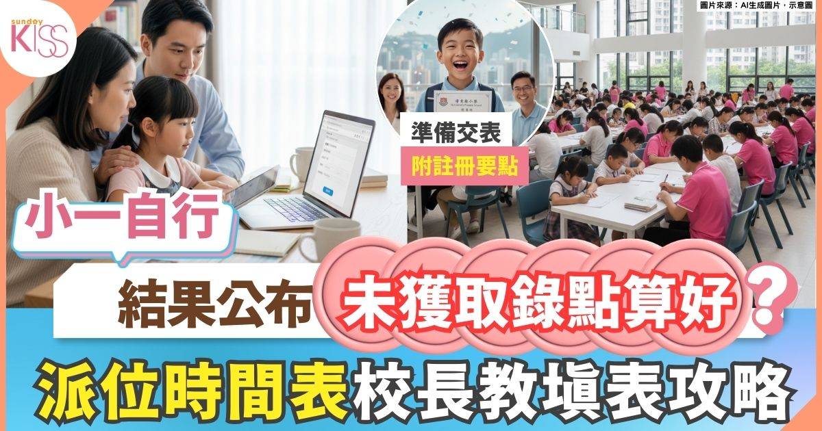 小一自行派位結果出爐  一文了解派位程序 附校長填表策略