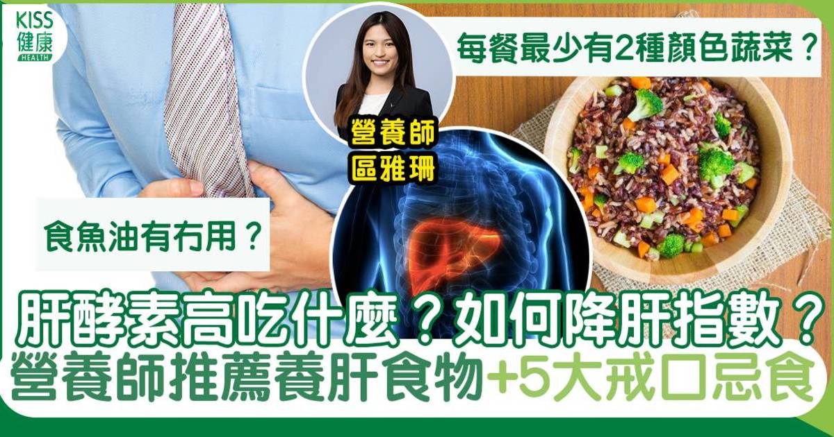 肝酵素｜肝酵素高吃什麼？營養師詳解5大戒口+4護肝養肝食物