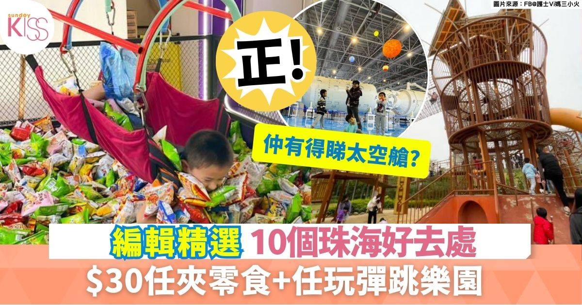 珠海親子遊10個景點推薦！$30任夾零食+任玩彈跳樂園