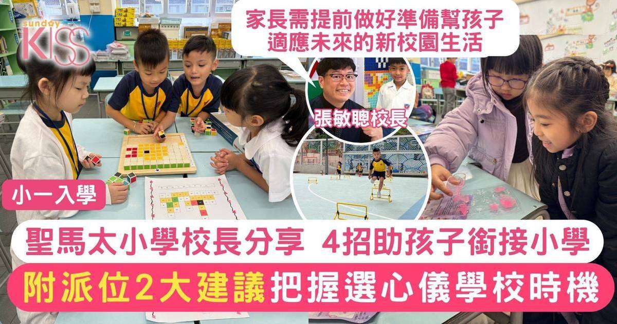 小一入學攻略：校長2招助孩子順利銜接小學生活 附派位建議