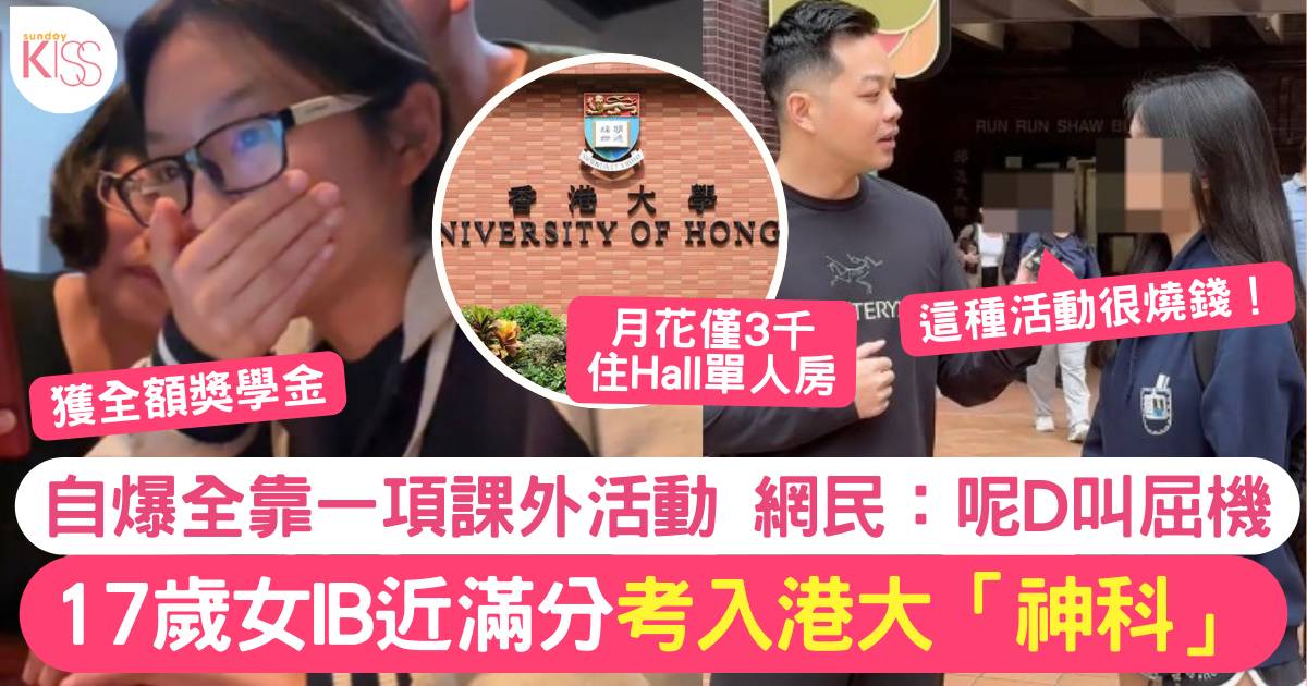 IB｜17歲女生IB近滿分入港大 獲全額獎學金 自爆成功入讀靠1項課外活動