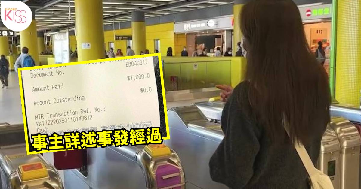 東張西望︱港女拍卡入閘1舉動被罰1千勁委屈：我喊住簽名 港鐵有回應