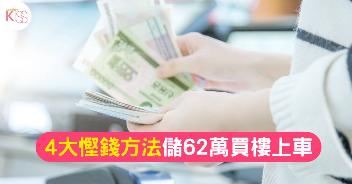 24歲慳妹 4大慳錢方法