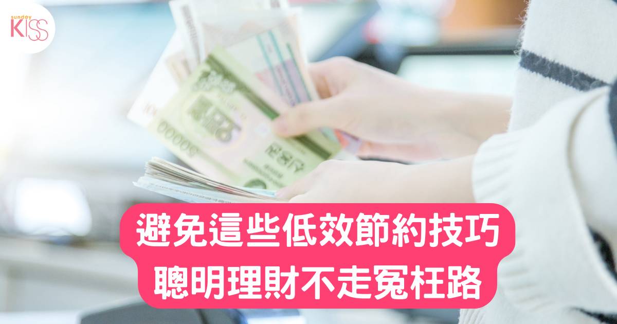 儲錢法｜避免這些低效節約技巧，聰明理財不走冤枉路