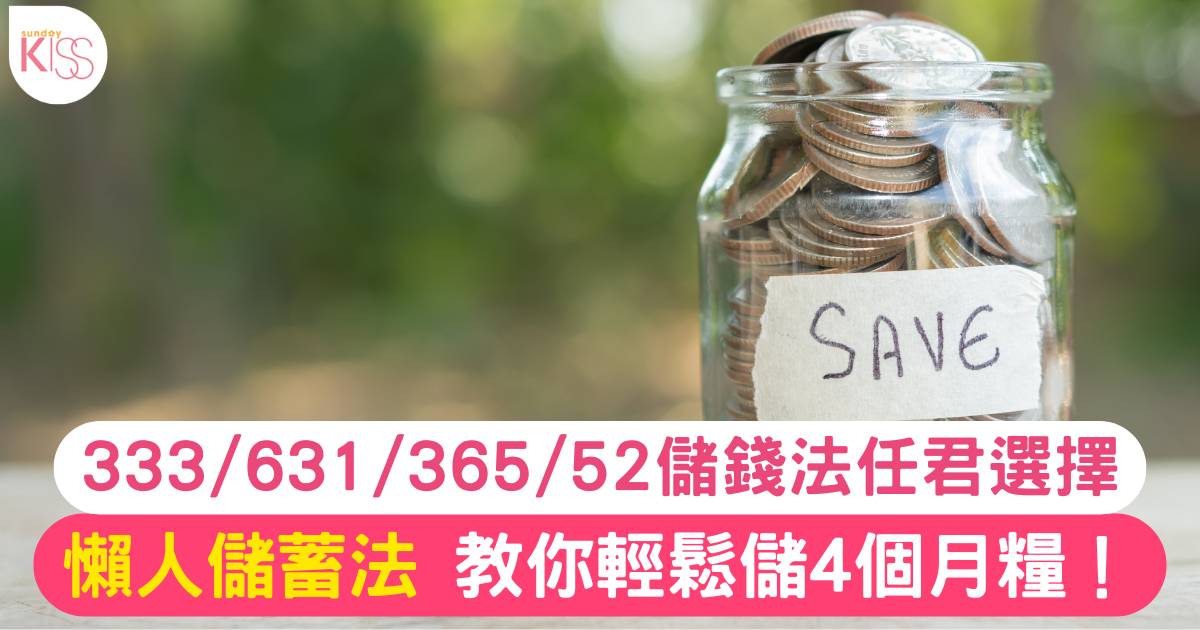 懶人儲蓄法｜333/631/365/52儲錢法任君選擇  教你輕鬆儲4個月糧！