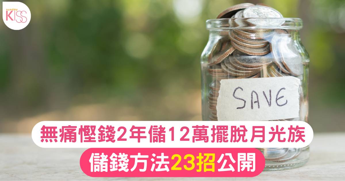 儲錢方法23招公開！無痛慳錢2年儲12萬擺脫月光族：分戶儲蓄照娛樂+旅行