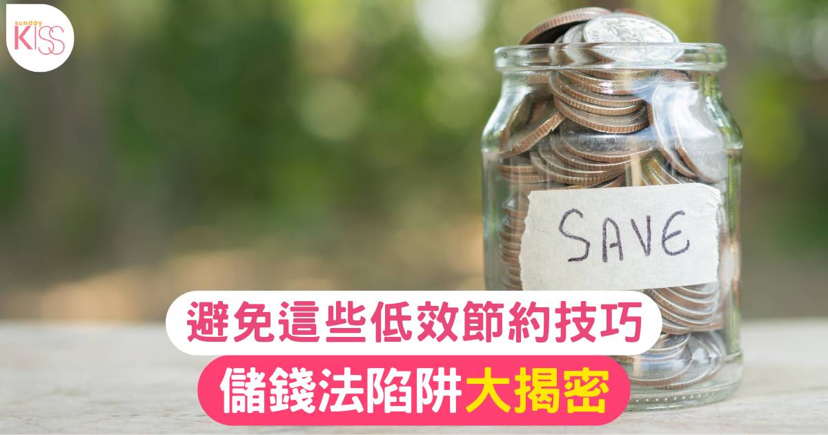 儲錢法｜避免這些低效節約技巧，聰明理財不走冤枉路