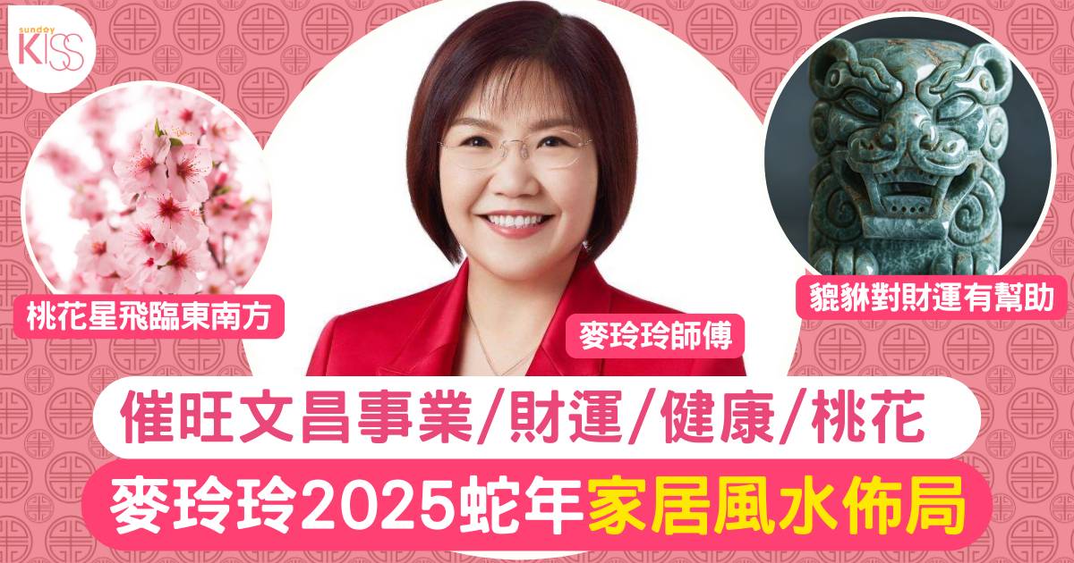 2025蛇年 家居風水佈局