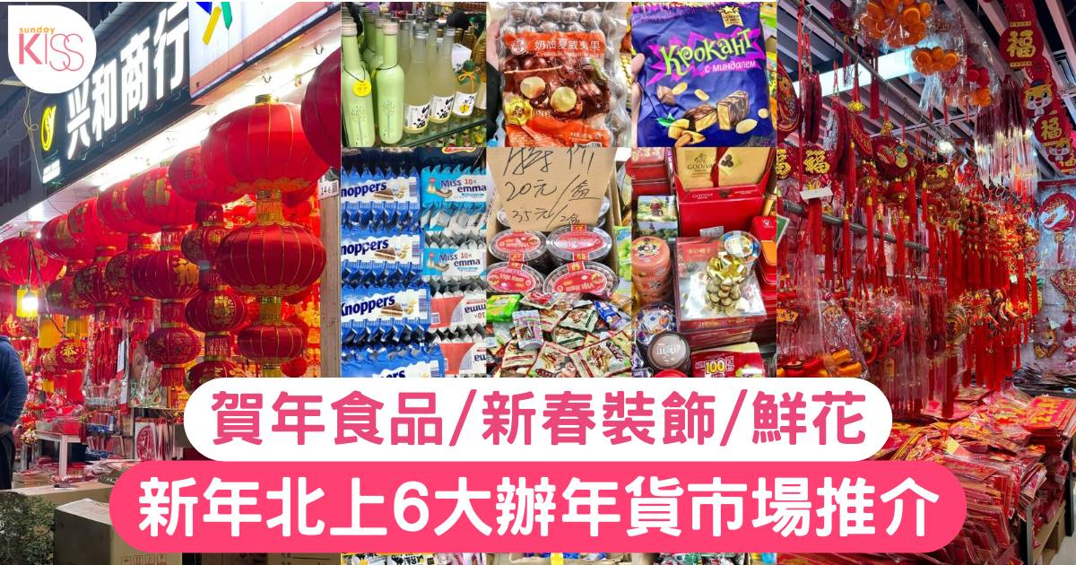 深圳年貨市場2025丨6大辦年貨市場推介！賀年食品/新春裝飾/鮮花