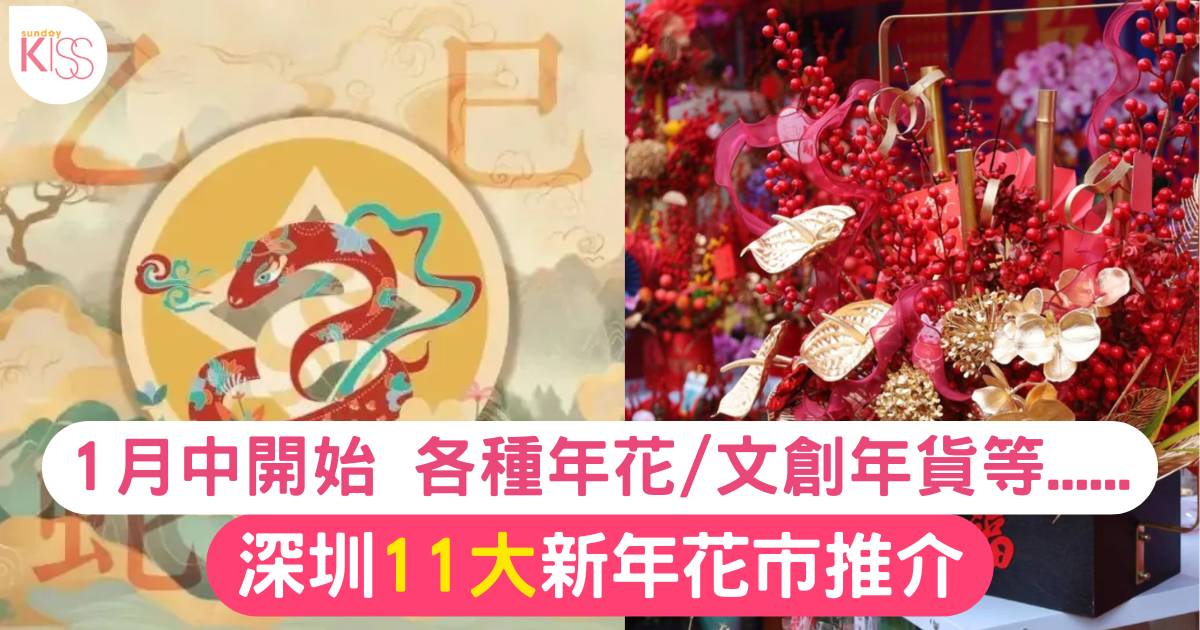 深圳花市｜深圳11大花卉市場+年宵市集推介！日期/地點/交通