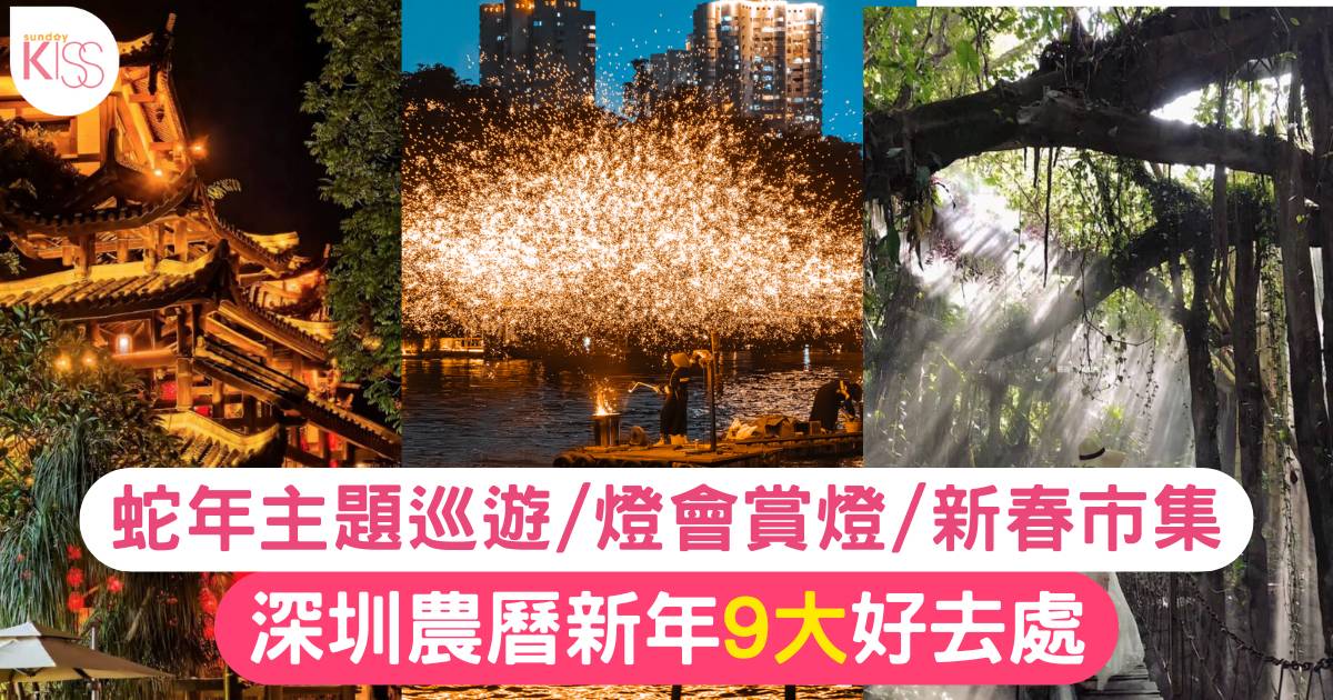 深圳新年好去處2025｜9大必去春節活動！蛇年主題巡遊/燈會賞燈/新春市集