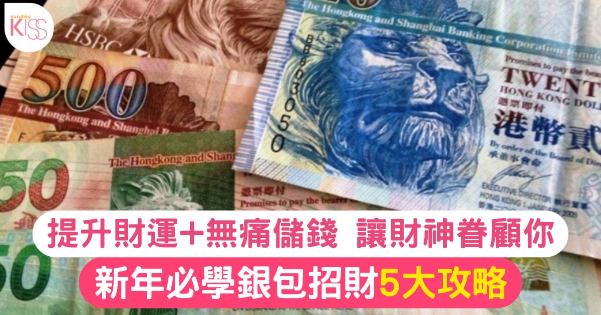 新年必學銀包招財5大攻略：提升財運+無痛儲錢 讓財神眷顧你！