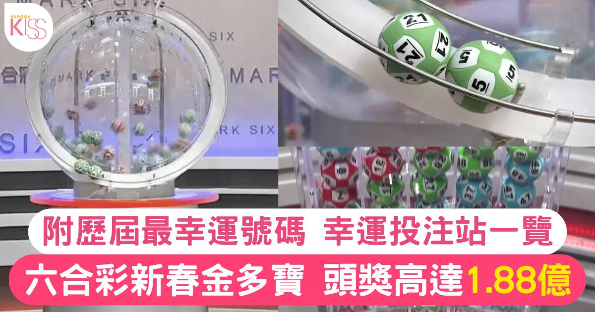 六合彩新春金多寶｜史上最高頭獎派1.88億 一文睇清最幸運號碼＋投注站