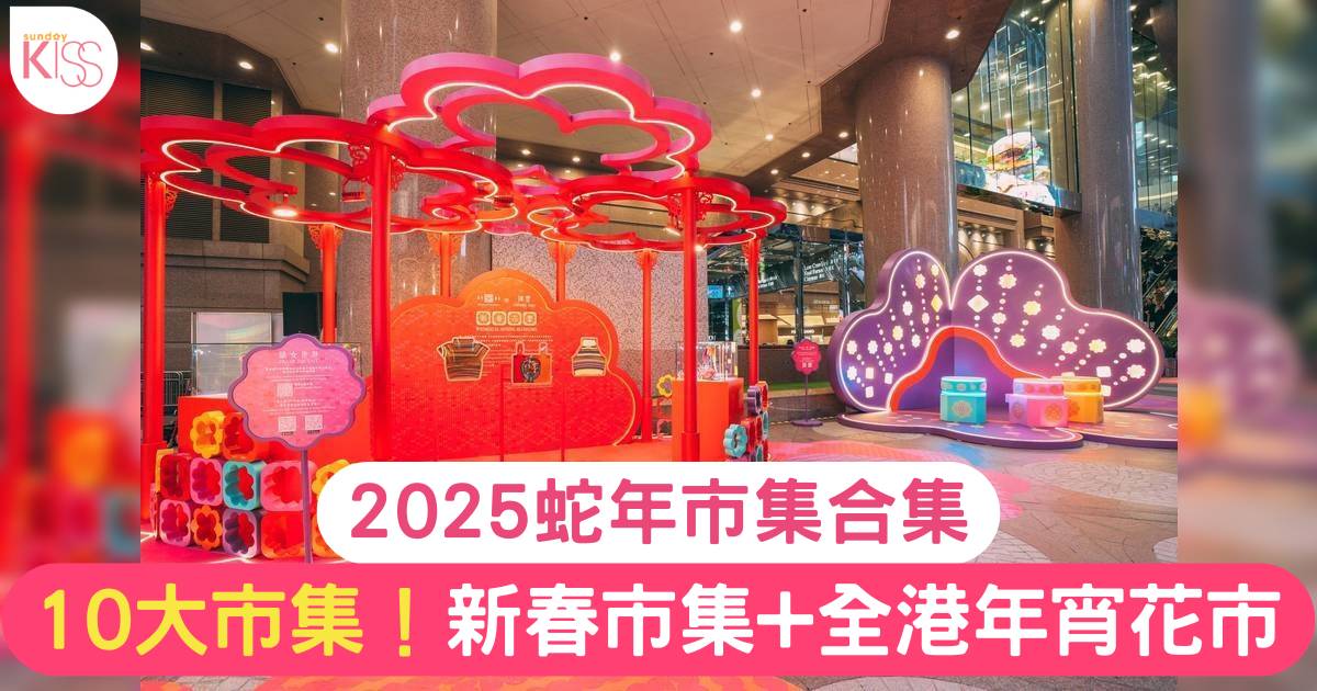 新年市集2025！10大市集！Airside/朗豪坊/Pinkoi新春市集+全港年宵花市