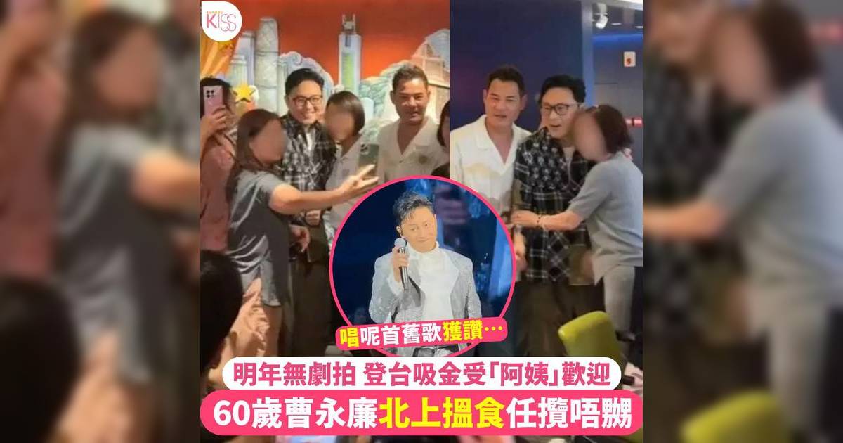 60歲曹永廉變「小鮮肉」任攬唔嬲  現身內地極受阿姨歡迎！