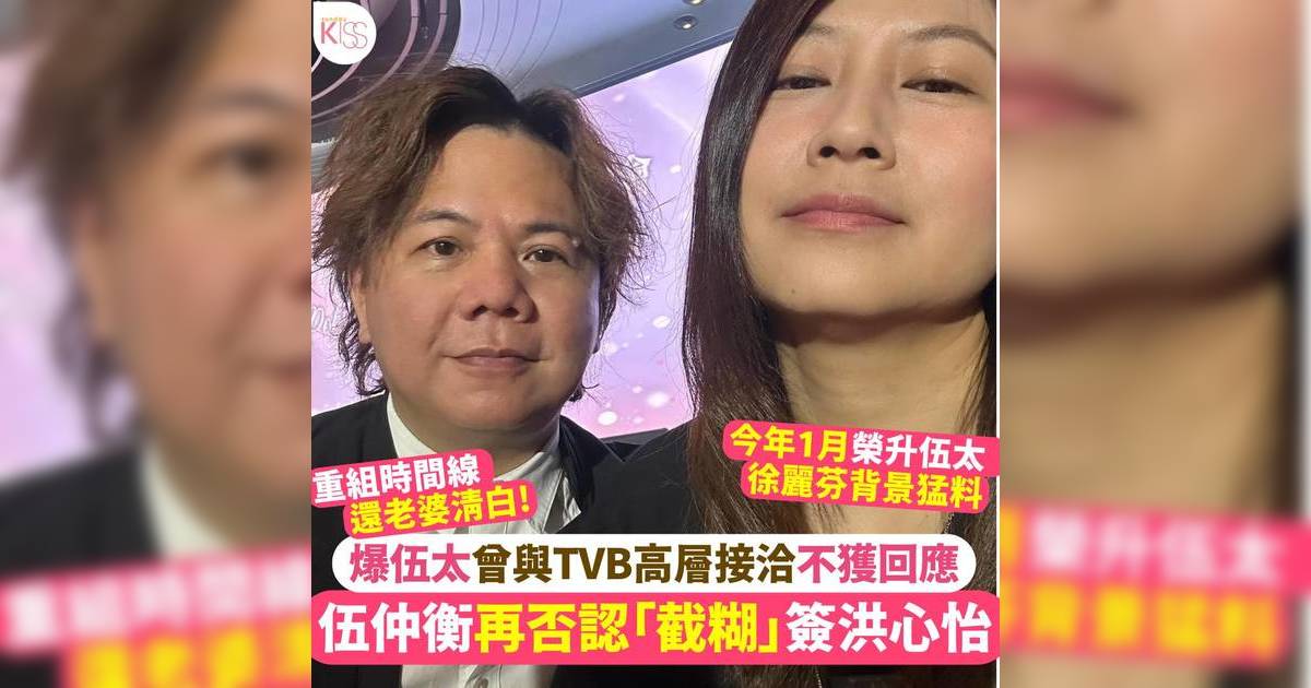 伍仲衡爆太太徐麗芬曾聯絡TVB  重整時間線否認「搶人」、「截糊」指控