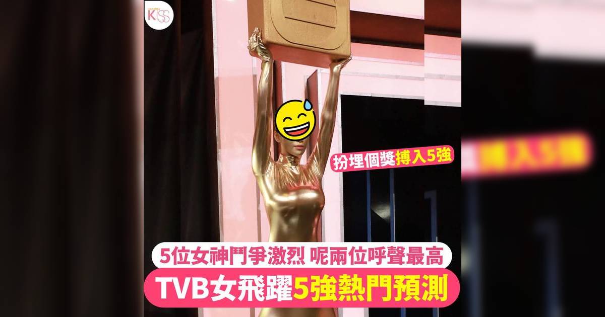 TVB女飛躍預測5強熱門心水 5位女神大激鬥 陳懿德關嘉敏呼聲高