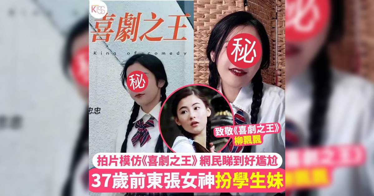 37歲前東張女神扮學生妹 拍片致敬《喜劇之王》柳飄飄 網民睇完咁回應