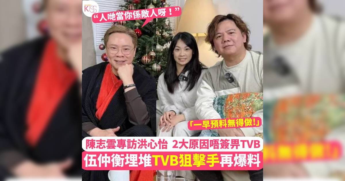 伍仲衡接受陳志雲訪問親解「唔戴headphone」之謎  洪心怡2大原因唔簽畀TVB