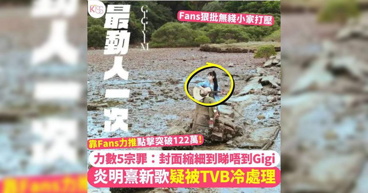 炎明熹新歌慘遭冷處理！點擊突破120萬、Fans盤點5宗罪狠批無綫小家打壓