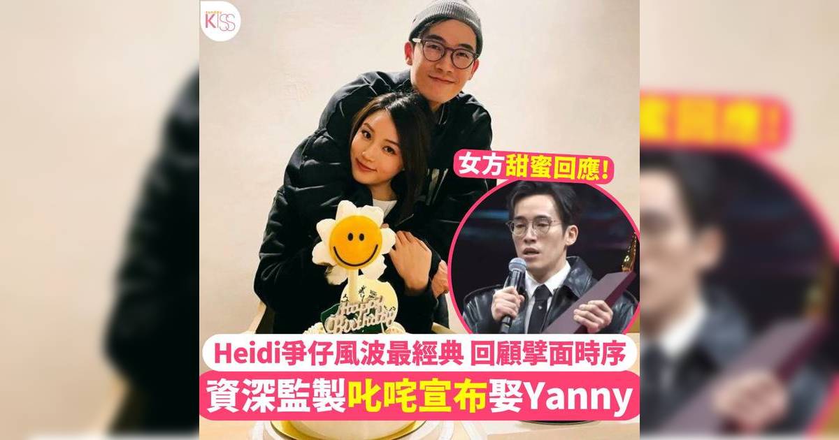 叱咤2024｜陳考威宣布與陳穎欣結婚  Yanny霸氣反擊Heidi爭仔風波