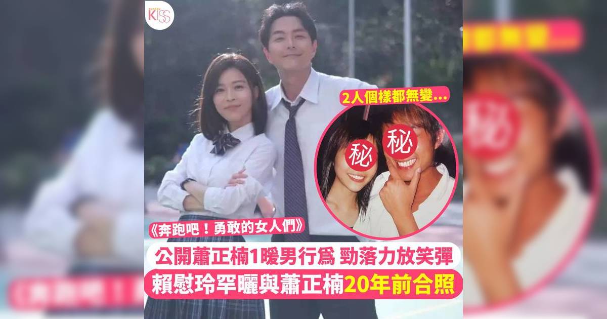 奔跑吧勇敢女人們｜賴慰玲罕曬與蕭正楠20年前合照 爆1事令自己大開眼界