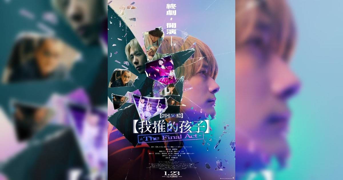 【我推孩子】-The Final Act-影評｜入場前7大必看劇情+終極彩蛋預告！1.19 上映