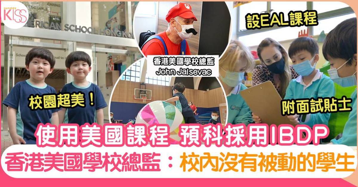 香港美國學校：探索式學習＋大勢IB課程＋四階段中文｜附面試貼士