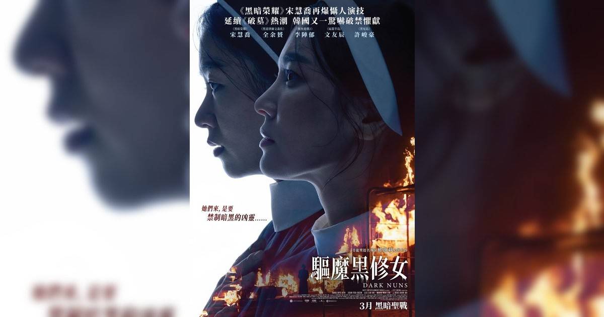 驅魔黑修女影評｜入場前7大必看劇情+終極彩蛋預告！3.27 上映