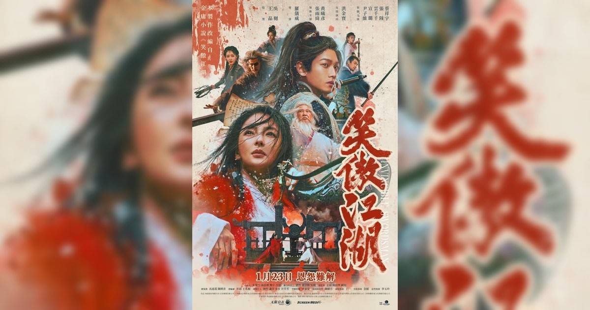 笑傲江湖 (粵語版)影評｜入場前7大必看劇情+終極彩蛋預告！1.23 上映