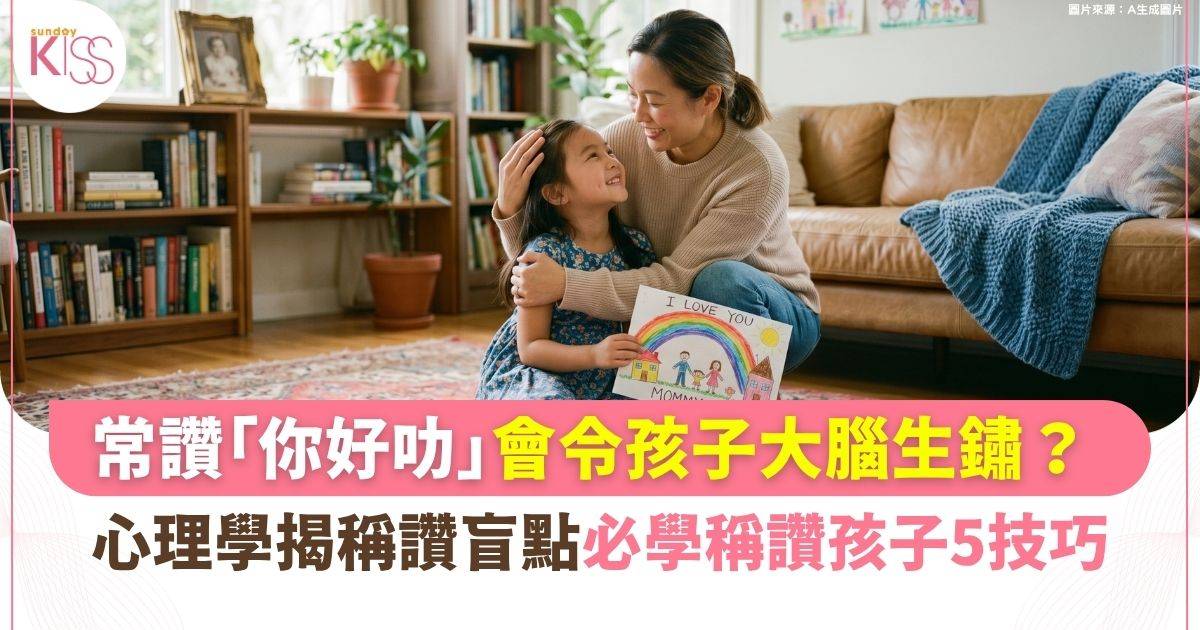 正向教育｜常讚「你好叻」會令大腦生鏽？心理學揭讚美孩子 5 技巧