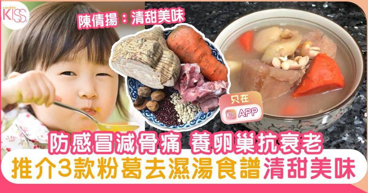 粉葛湯食譜3款｜功效：防感冒減骨痛 養卵巢抗衰老 星媽都讚好