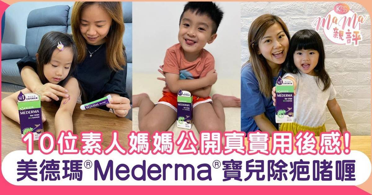 真實評鑑︱美德瑪®Mederma®寶兒除疤啫喱 10位媽媽真實用後感︱MaMa親評