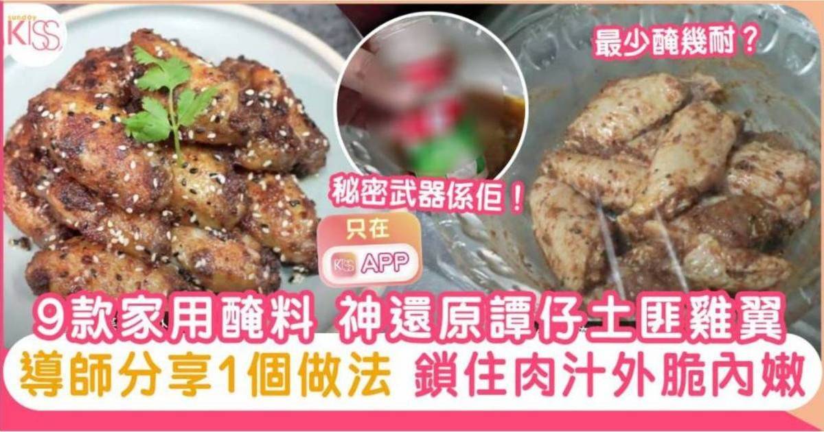 土匪雞翼食譜大公開-人氣導師以9款醃料神還原