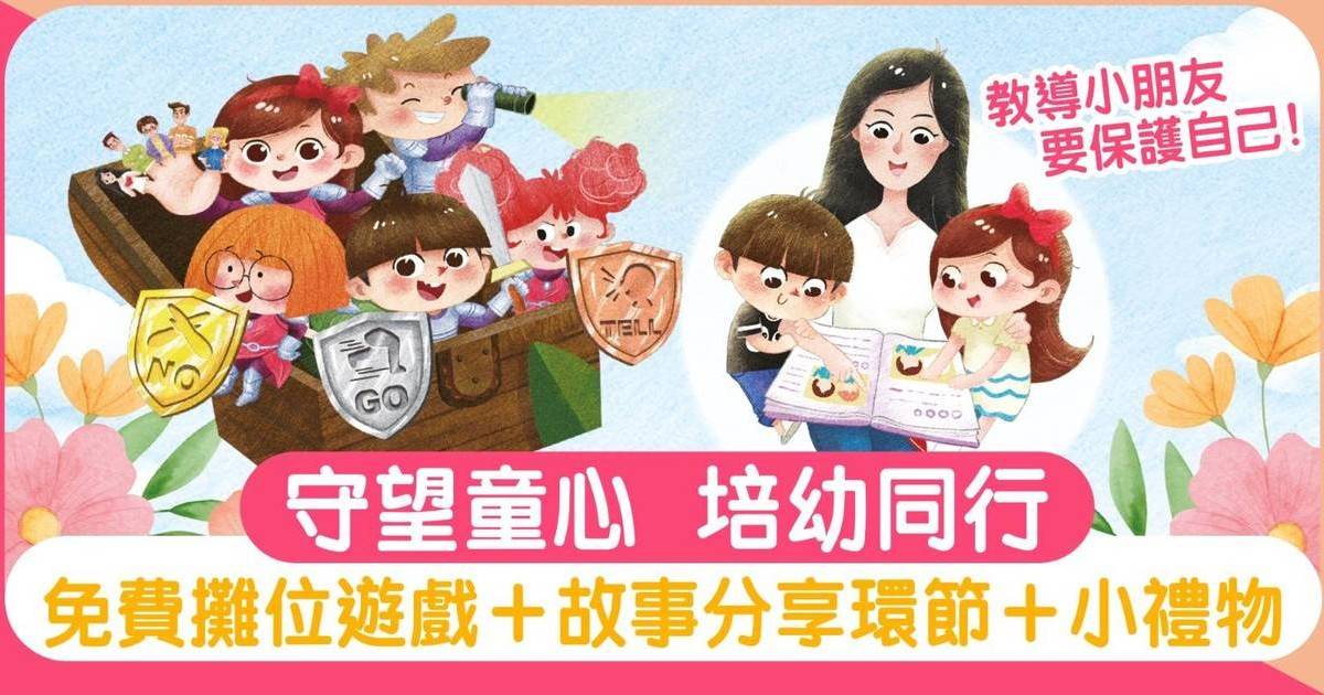 預約參加【守望童心  培幼同行】故事分享環節