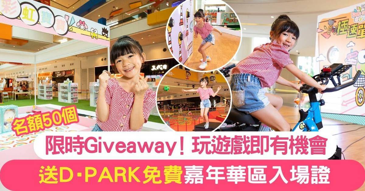 【親子Giveaway】玩遊戲即有機會送D‧PARK免費嘉年華區入場證（名額50個）