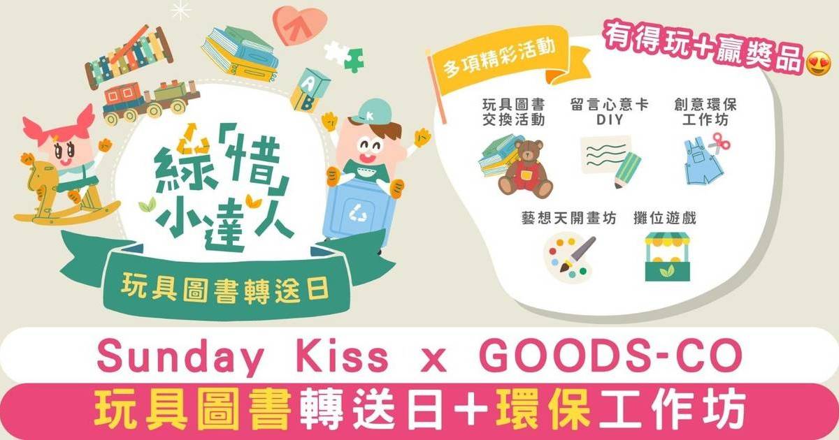 Sunday Kiss x GOODS-CO 《玩具圖書轉送日》