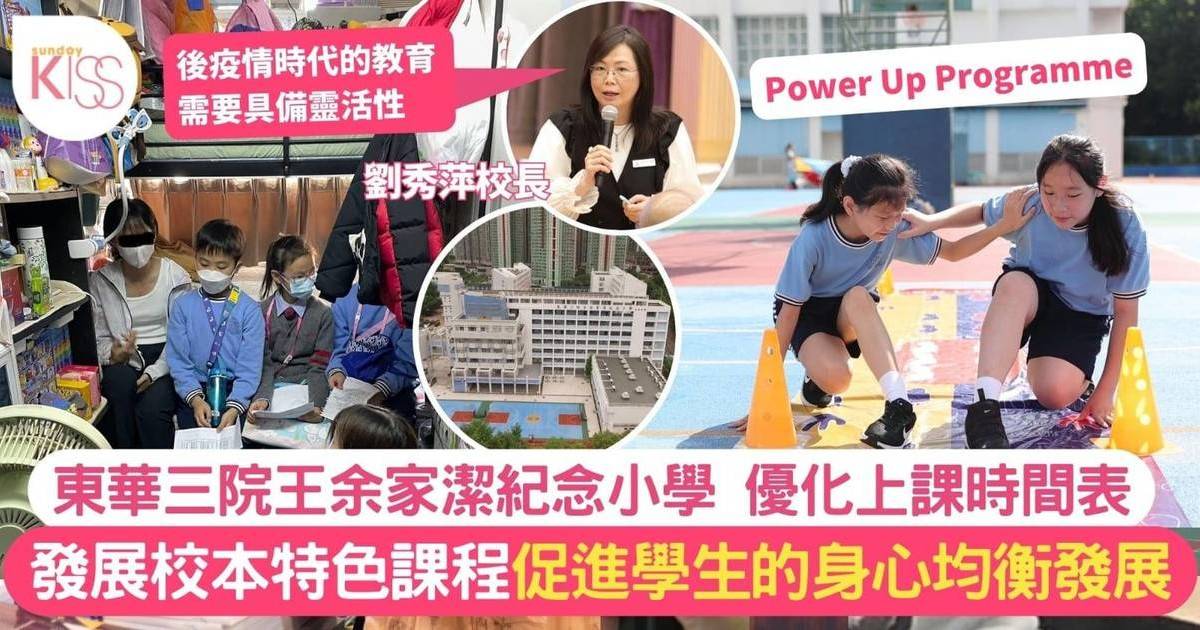 東華三院王余家潔紀念小學優化上課時間表 平衡學生身心發展