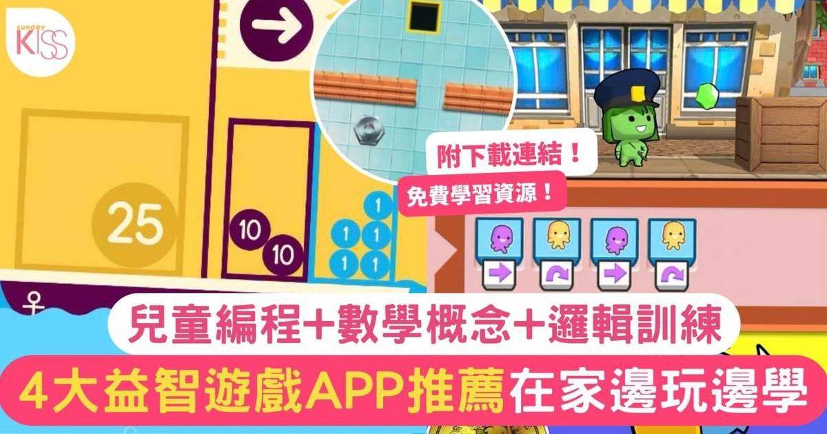 益智遊戲APP推薦｜ 4大遊戲邊玩邊學 兒童編程+數學+邏輯