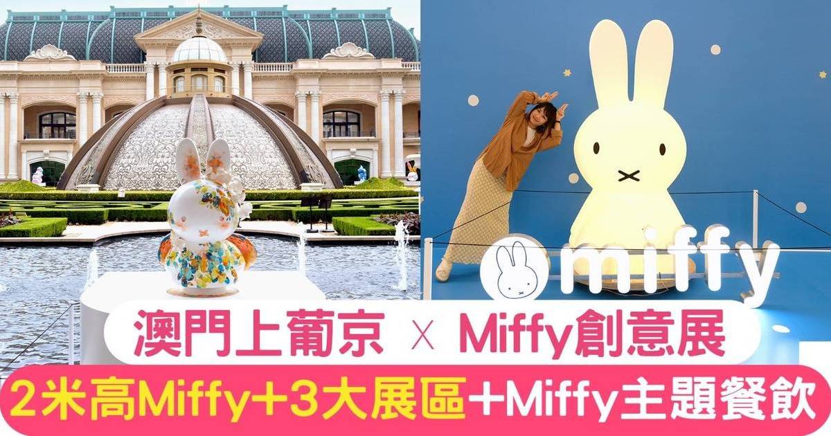 一文即睇！澳門上葡京x《Miffy 創意展》｜2米高Miffy+3大展區+ Miffy主題餐飲