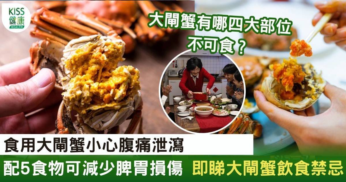 大閘蟹食法｜中醫解構搭配5食物可減少脾胃損傷 不可與蜂蜜同吃