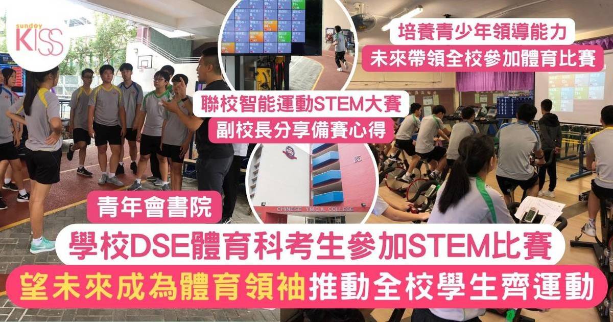 學校DSE體育科考生參加STEM比賽 望未來成為體育領袖推動全校學生齊運動