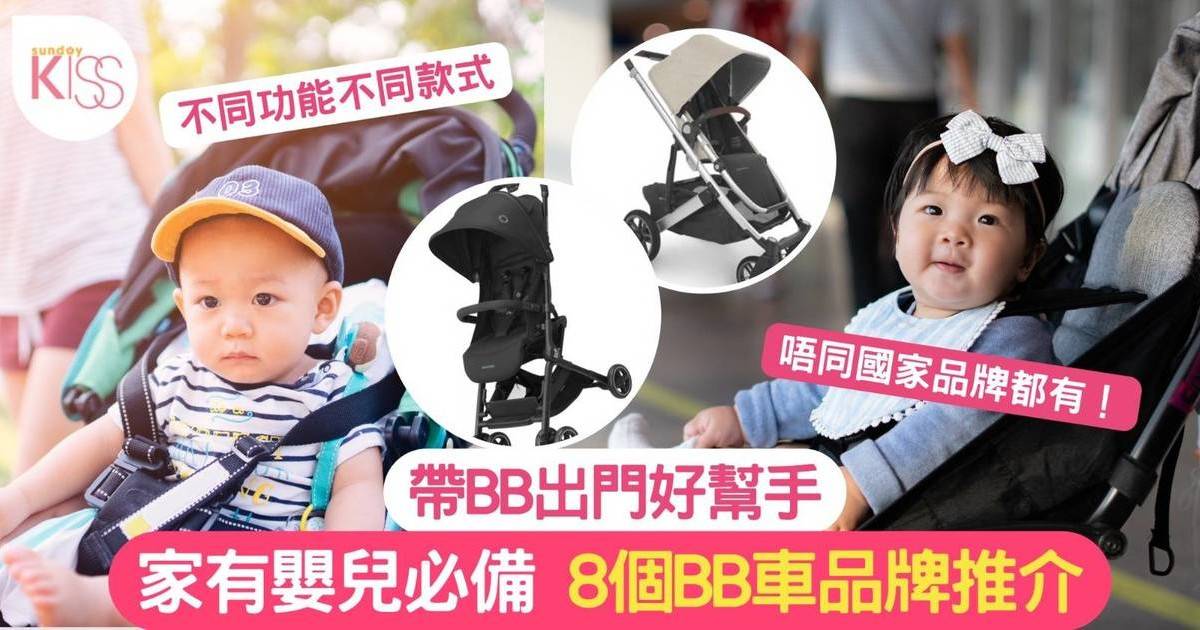 BB車｜8款BB車推薦 爸爸媽媽放心帶BB輕鬆出遊