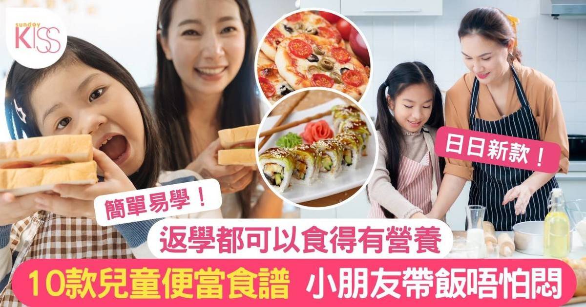 兒童便當食譜｜10款兒童便當食譜 簡單易整日日新款