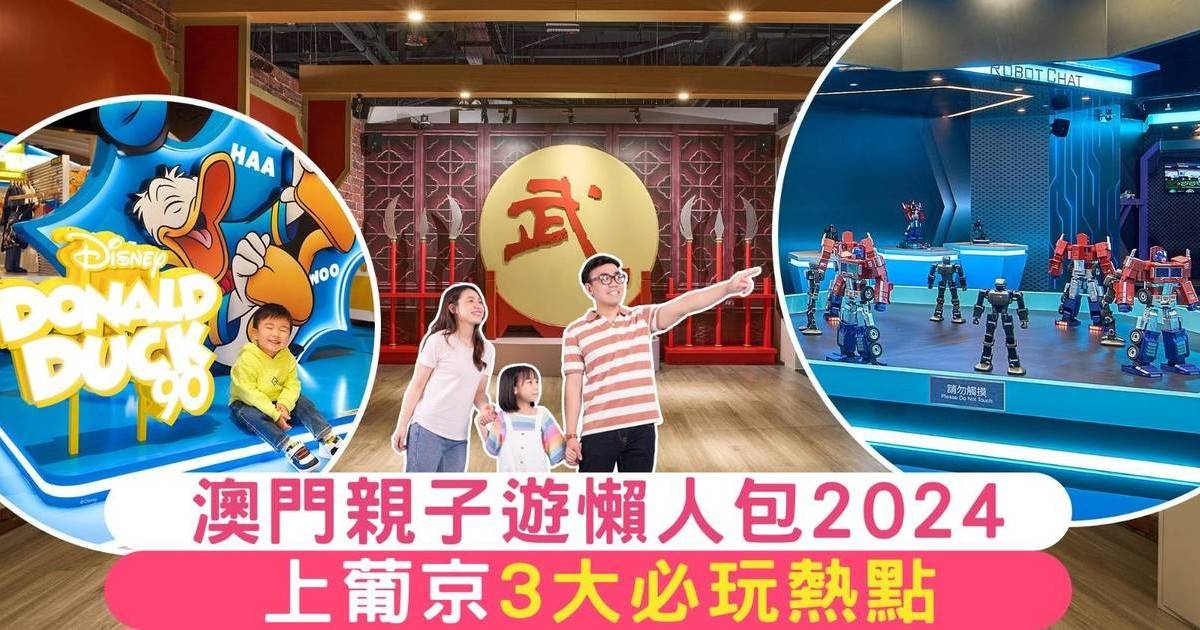 澳門親子遊懶人包2024｜小朋友必玩熱點＋食買玩打卡一站式體驗