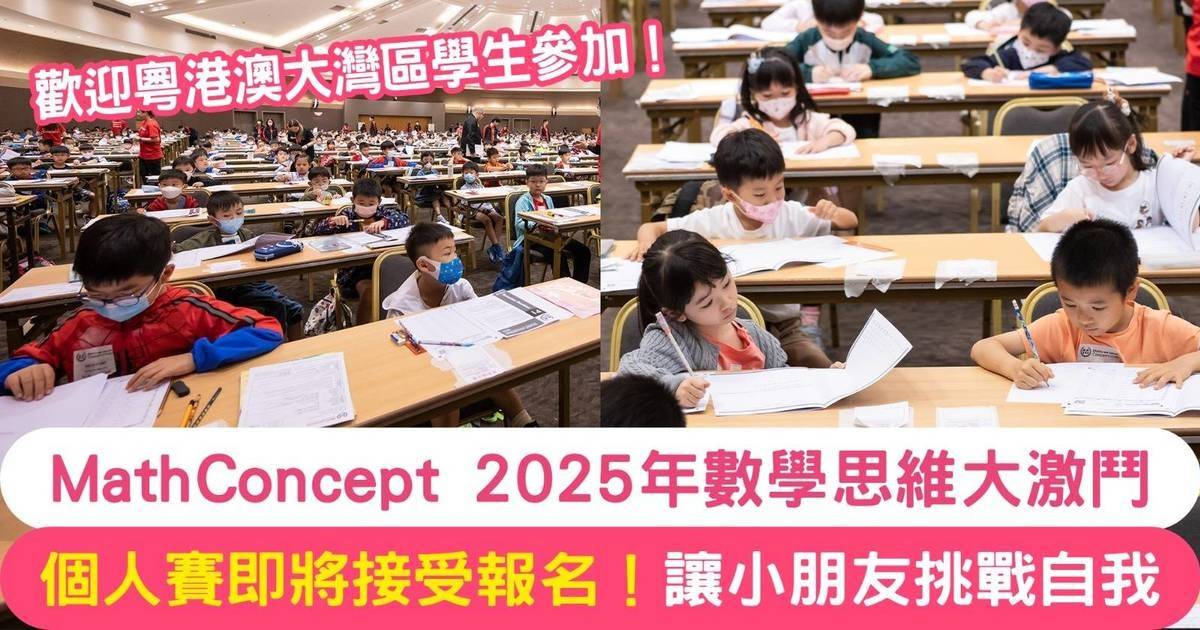 年度學界比賽：MathConcept 2025年數學思維大激鬥個人賽報名即將開始！