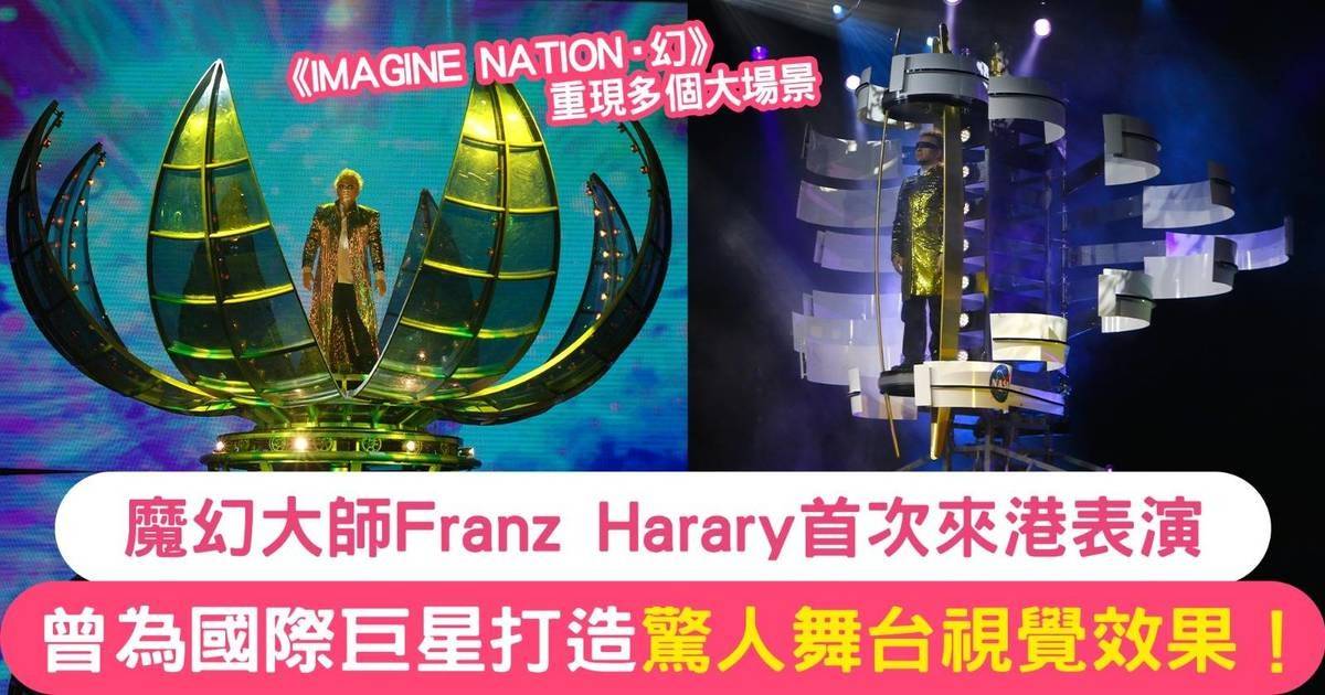 Franz Harary首度來港展開魔幻之旅！歷年來顛覆傳統魔術 成功走上國際舞台